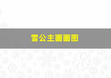 雪公主画画图