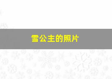 雪公主的照片