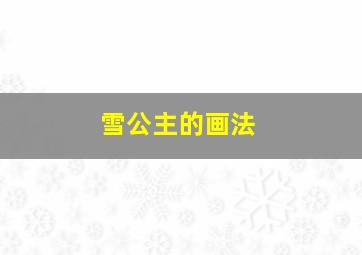 雪公主的画法