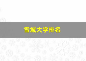 雪城大学排名