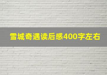 雪城奇遇读后感400字左右