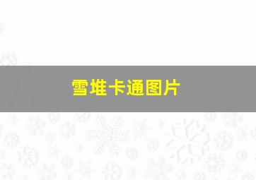 雪堆卡通图片