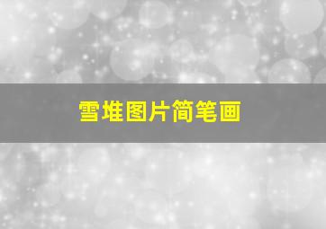 雪堆图片简笔画