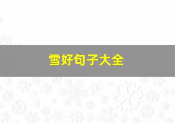 雪好句子大全