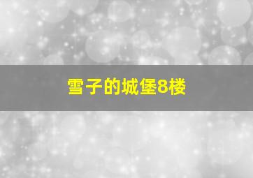 雪子的城堡8楼