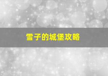 雪子的城堡攻略