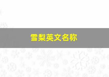 雪梨英文名称