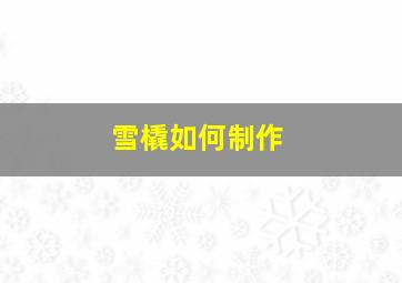 雪橇如何制作