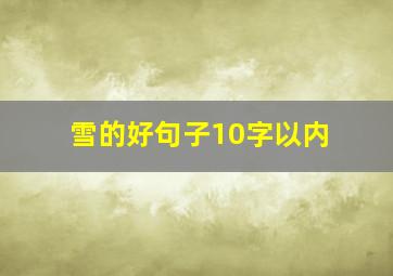 雪的好句子10字以内