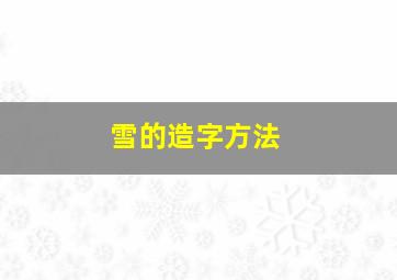 雪的造字方法