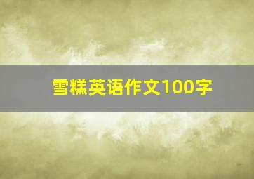 雪糕英语作文100字