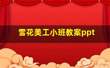 雪花美工小班教案ppt