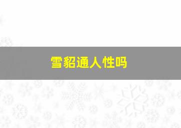 雪貂通人性吗