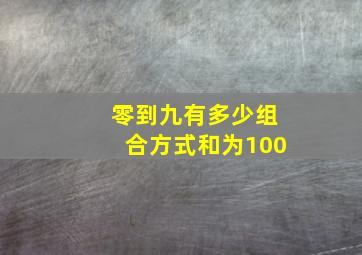 零到九有多少组合方式和为100