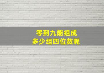 零到九能组成多少组四位数呢