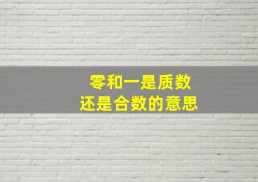 零和一是质数还是合数的意思