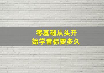 零基础从头开始学音标要多久