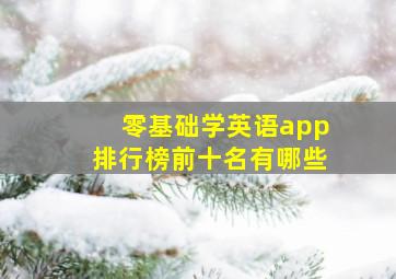 零基础学英语app排行榜前十名有哪些