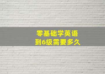 零基础学英语到6级需要多久