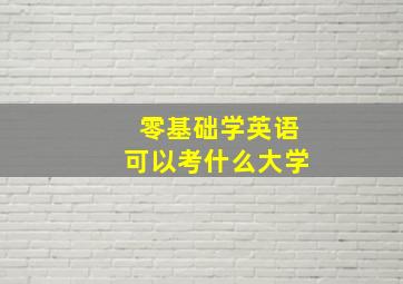 零基础学英语可以考什么大学