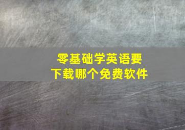 零基础学英语要下载哪个免费软件