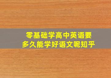 零基础学高中英语要多久能学好语文呢知乎