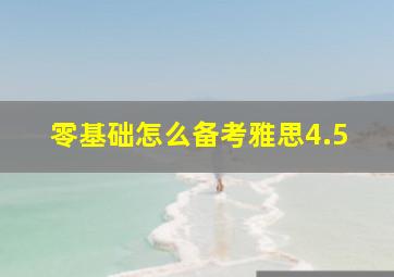 零基础怎么备考雅思4.5