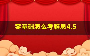 零基础怎么考雅思4.5