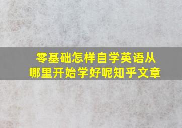 零基础怎样自学英语从哪里开始学好呢知乎文章