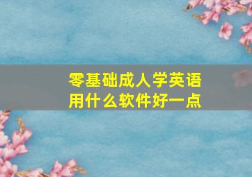 零基础成人学英语用什么软件好一点