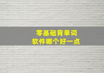 零基础背单词软件哪个好一点