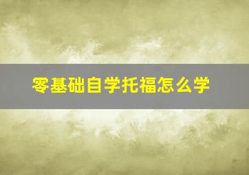 零基础自学托福怎么学