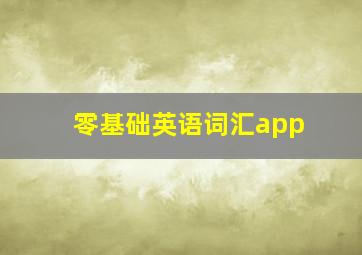 零基础英语词汇app