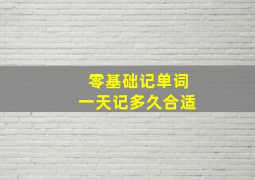 零基础记单词一天记多久合适