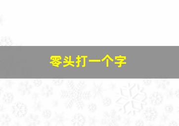 零头打一个字