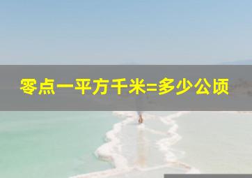 零点一平方千米=多少公顷