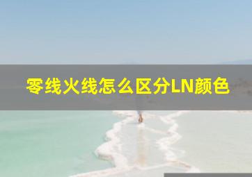 零线火线怎么区分LN颜色