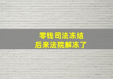 零钱司法冻结后来法院解冻了