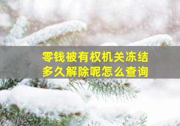 零钱被有权机关冻结多久解除呢怎么查询