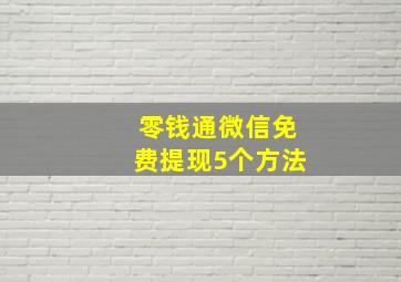 零钱通微信免费提现5个方法