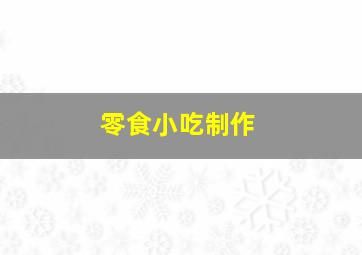 零食小吃制作