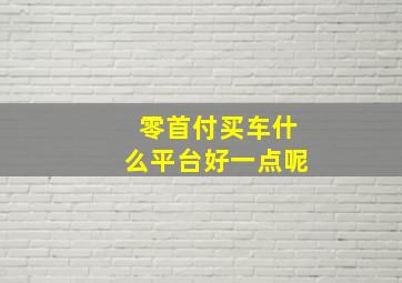 零首付买车什么平台好一点呢