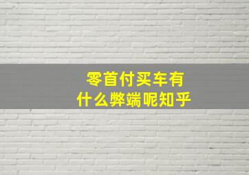 零首付买车有什么弊端呢知乎