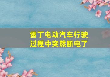 雷丁电动汽车行驶过程中突然断电了