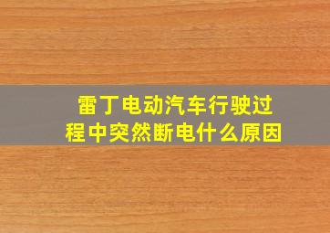 雷丁电动汽车行驶过程中突然断电什么原因