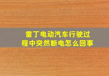 雷丁电动汽车行驶过程中突然断电怎么回事