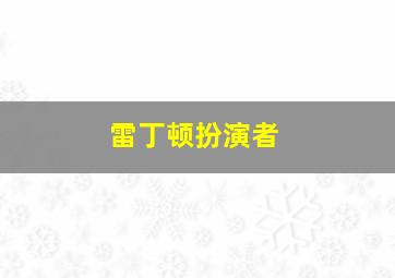 雷丁顿扮演者