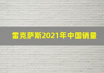 雷克萨斯2021年中国销量