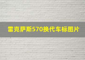 雷克萨斯570换代车标图片