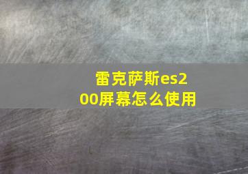 雷克萨斯es200屏幕怎么使用